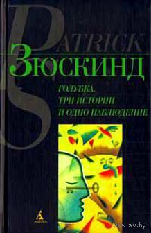 Голубка. Три истории и одно наблюдение