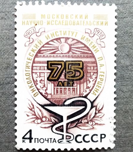 Марка СССР 1978 год 75 лет Моковскому онкологическому институту