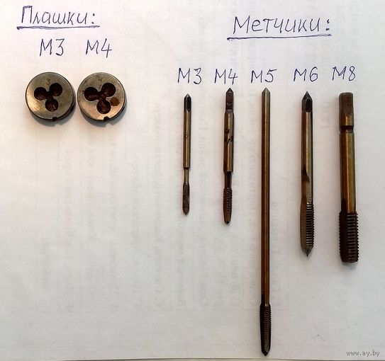 Набор Плашки М3,М4, Метчики М3,М4,М5,М6,М8 Времен СССР, одним лотом.
