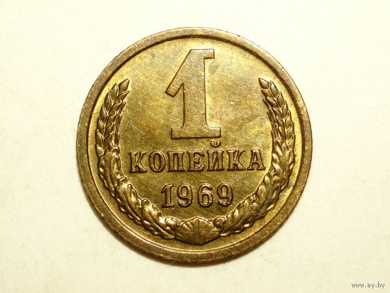 1 копейка 1969 UNC #1 Супер!