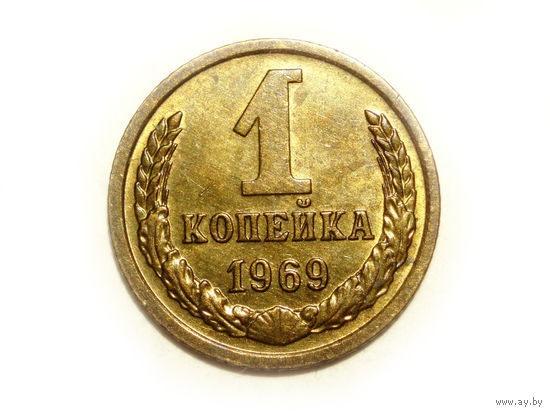 1 копейка 1969 UNC #1 Супер!