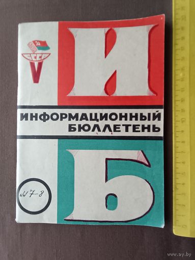 Для историков и любителей спорта очень редкий коллекционный Информационный бюллетень Спортивных игр молодёжи БССР, 1973 год, номер 1, пр-8 (3629)