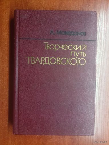 Адриан Македонов "Творческий путь Твардовского"