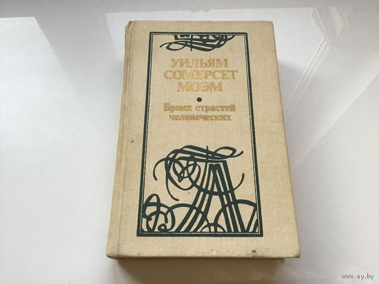 Уильям Сомерсет Моэм.	"Бремя страстей человеческих".