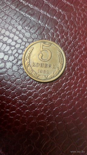 Монета 5 копеек 1982г. СССР. Хорошая!