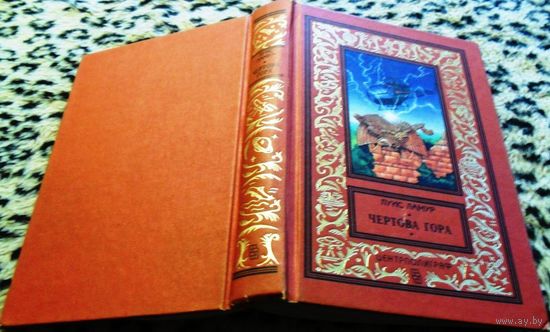 Чертова гора. Классическая библиотека приключений и фантастики.