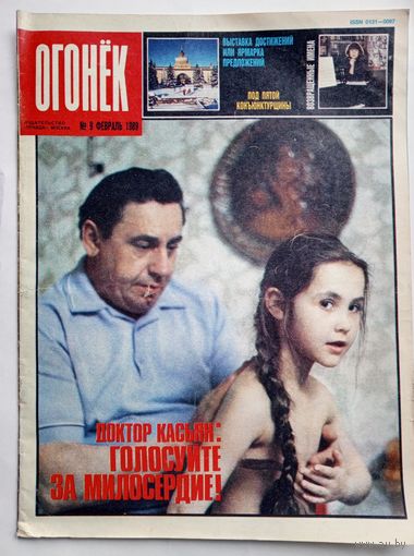 Журнал "Огонек" #9 февраль 1989 года.