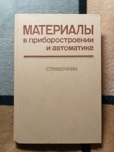Материалы в приборостроении и автоматике. Справочник