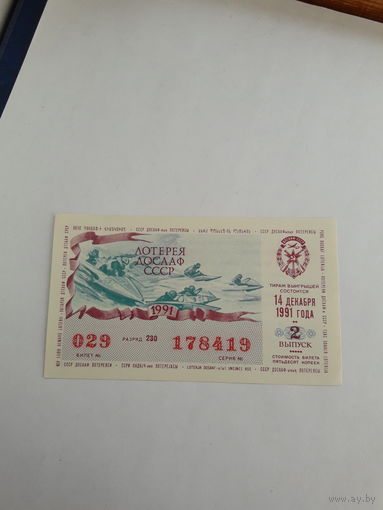 Лотерейный билет ДОСААФ 1991-2