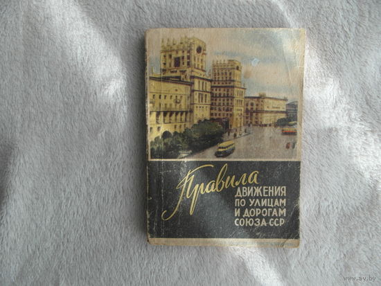 Правила движения по улицам и дорогам Союза ССР. Минск. Звязда. 1961 г.
