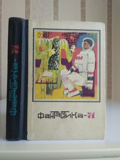Сборник "Фантастика-71".