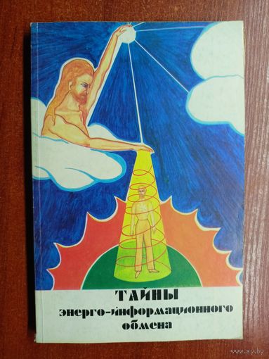 Надежда Ремизова-Бабушкина "Тайны энерго-информационного обмена". Книга 2