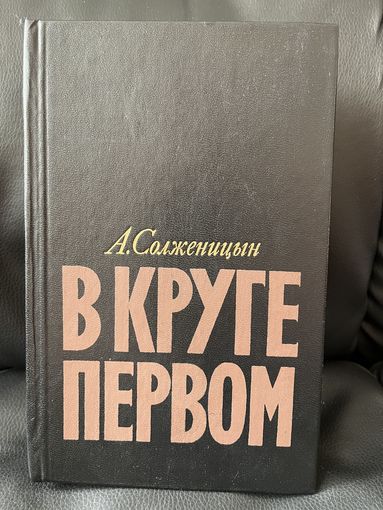 Александр Солженицын В круге первом