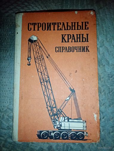 Строительные Краны. Справочник. Киев. Будівельник 1984г.