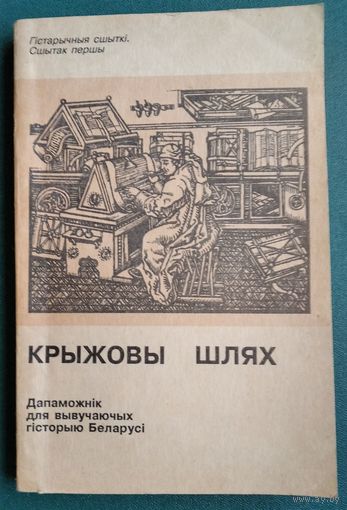 Л. Лойка і інш. Крыжовы шлях:  дапаможнік для вывучаючых гісторыю Беларусі. (Гістарычныя сшыткі ; сш. 1).