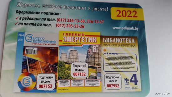 Календарик. Главный энергетик. 2022 год