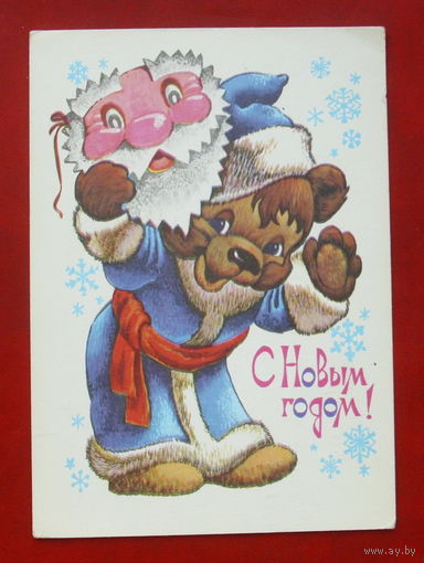С новым годом! Подписанная. 1980 года. Четвериков. 792.