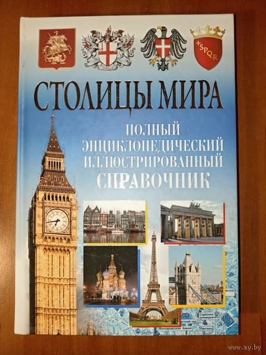 СТОЛИЦЫ МИРА. Полный энциклопедический иллюстрированный справочник.
