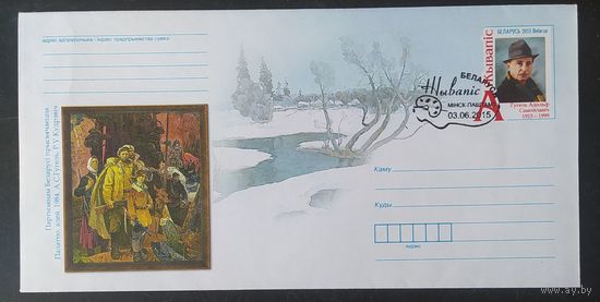Беларусь 2015 СГ 100л художника Гугель.