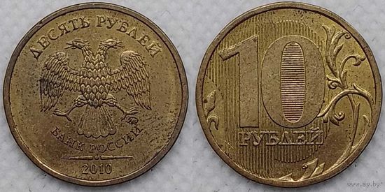 10 рублей 2010 г Россия