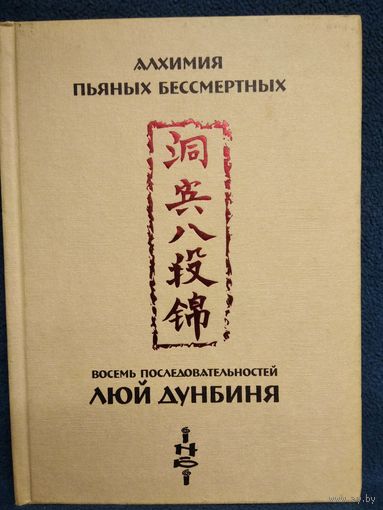Алхимия пьяных бессмертных. Восемь последовательностей Люй Дунбиня // Серия: Библиотека Даосской Академии