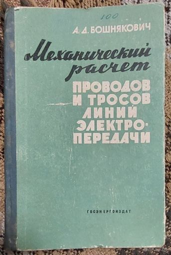 Механический расчет проводов и тросов линий электропередачи,   Бошнякович А.Д.,М.-Л., Госэнергоиздат, 1962, 254 стр. с рис.  В книге рассматриваются способы механического расчета проводов и проектно