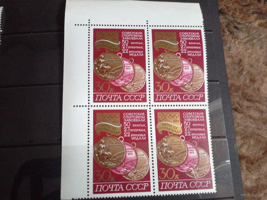 СССР 1972 кварт мюнхен. будет левый нижний