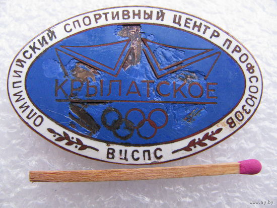 Знак. Олимпийский спортивный центр профсоюзов ВЦСПС "Крылатское". тяжёлый