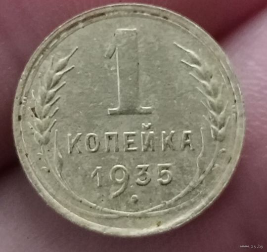 1 копейка 1935 года старый тип