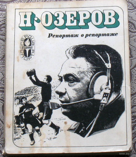 Н.Озеров Репортаж о репортаже
