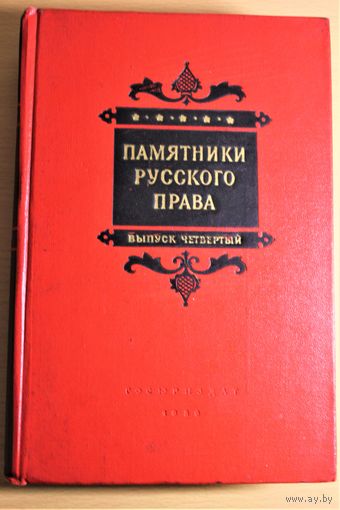 Памятники Русского права. нужен выпуск третий