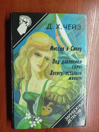 Д.Чейз "Миссия в Сиену", Д.Чейз "Под давлением силы", Д.Чейз "Хотите остаться живым" из серии "Зарубежный детектив" Том 8