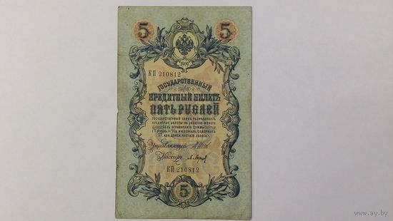 5 рублей 1909 Шипов Барышев серия КП