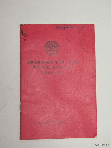 "Дисциплинарный устав Вооружённых сил Союза ССР". Книга. Брошюра. Ретро СССР 1966 г.и.