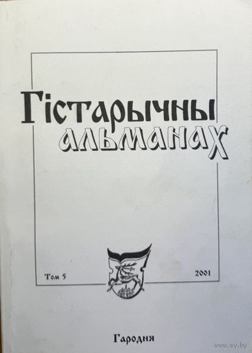 Гістарычны Альманах том 5 2001 Гародня Гiстарычны