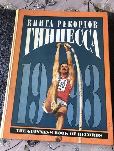 Книга рекордов гиннесса 1993г
