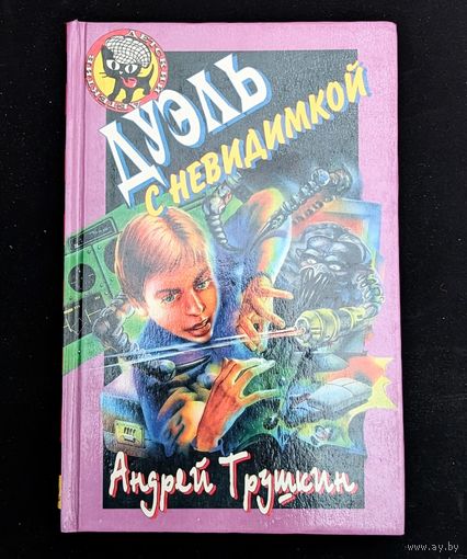 Дуэль с неведимкой Детский детектив | Андрей Трушкин