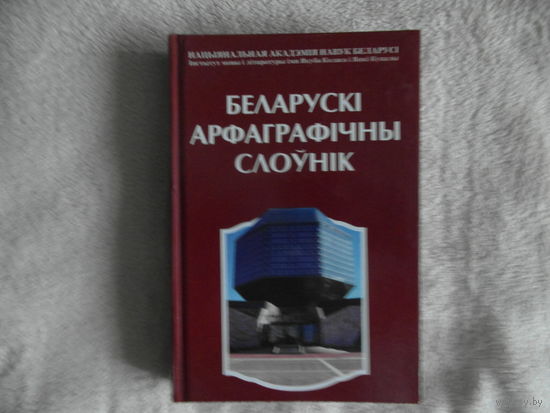 Беларускi арфаграфiчны слоунiк 2012 г.