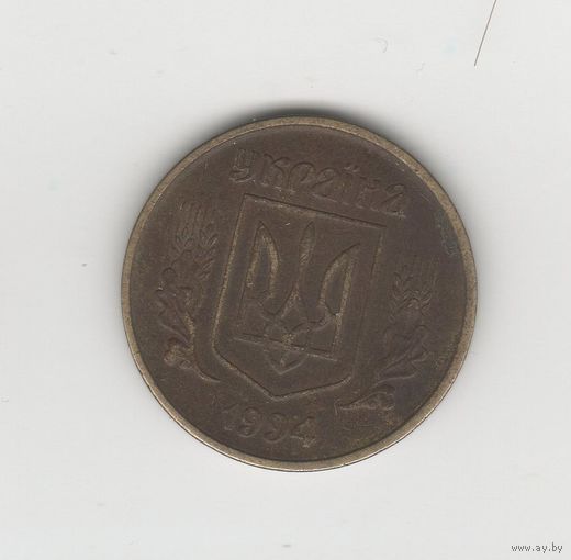 50 копеек Украина 1994 Лот 8740