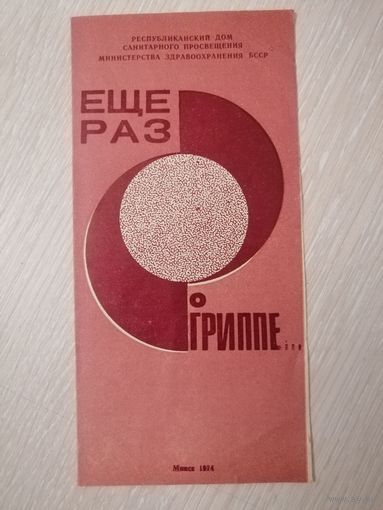 Памятка. "Ещё раз о гриппе..." 1974г.