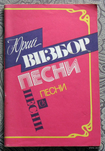 Юрий Визбор Песни ( песенник - текст и ноты ).