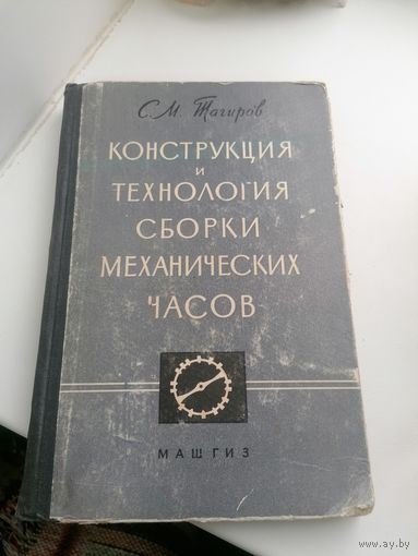 Книга С. М. Тагиров - Конструкция и технология сборки механических часрв