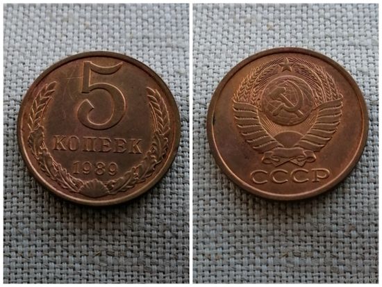 СССР 5 копеек 1989