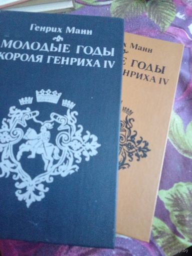 Манн, Молодые годы короля Генриха IV. Зрелые годы короля Генриха IV (комплект из 2 книг), рбрест