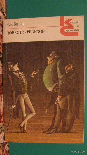 Н. В. Гоголь "Повести. Ревизор" (серия "Классики и современники"), 1984г.