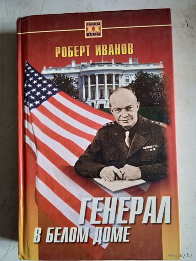 Генерал в белом доме