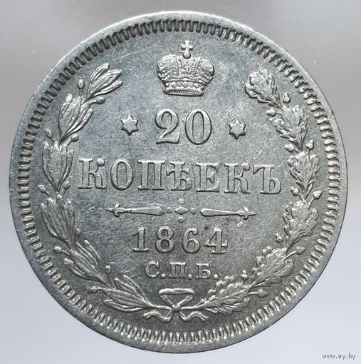 20 копеек 1864 НФ не частая состояние aUNC. Более 40 лотов с рубля.