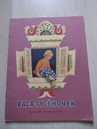 Вася -гусеночек рисунки Кузнецова