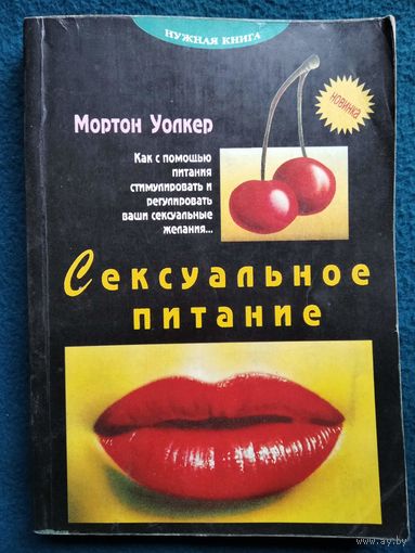 Мортон Уолкер. Сексуальное питание