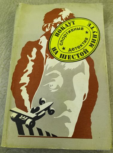 Нокаут на шестой минуте.Спортивный детектив.